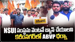 NSUIసంస్థను వెంటనే బ్యాన్ చేయాలని ..కరీంనగర్ లో ABVP ధర్నా || 