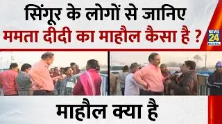 Singur में टाटा नैनो फैक्ट्री लगाने के फैसले पर West Bengal ने लोगों ने क्या कहा...Mahaul Kya Hai
