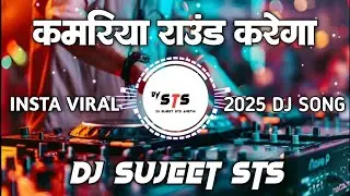 Kamariya Round Karega Neelkamal Singh | Insta Viral Dj Song | 2025 Dj Song | Dj Sujeet Sts 