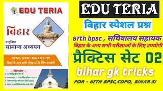 Bihar special practice set l bihar gk tricks l bihar gk trick l 67th bpsc admit card l bpsc syllabus