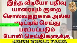 Tamil Christian message | False preachers | false prophet |