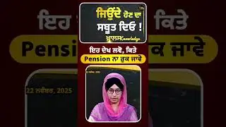 ਇਹ ਦੇਖ ਲਵੋ, ਕਿਤੇ Pension ਨਾ ਰੁਕ ਜਾਵੇ #Pensioners #LifeCertificate #pension #PensionAdvice