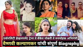 Tikali | तिकळी | Vaishnavi Kalyankar Biography | वैष्णवी कल्याणकर | Tikali Serial Sun Marathi