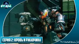 TITANFALL 2➤➤➤ПРОХОЖДЕНИЕ С РУССКОЙ ОЗВУЧКОЙ➤➤➤СЕРИЯ 2: КРОВЬ И РЖАВЧИНА