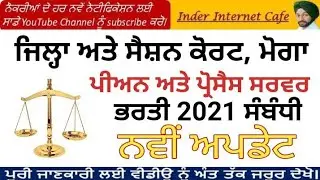 MOGA COURT PEON RECRUITMENT  LATEST UPDATE l DISTRICT COURT MOGA PEON BHARTI RESULTS 2021 l