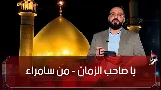 يا صاحب الزمان - من سامراء
