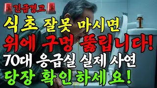 🚨긴급🚨 [5070 필독] 식초 이렇게 드시면 위에 구멍 뚫립니다 | 99%가 모르는 식초의 진실 | 의사가 경고하는 식초 부작용