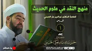 الدرس1 | تعريف بالكتاب ومنهج مؤلفه | منهج النقد في علوم الحديث | المحدث د. نور الدين عتر الحسيني