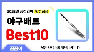 야구배트 추천 BEST10 인기 가성비 모두 갖춘 역대급 인기상품✔️