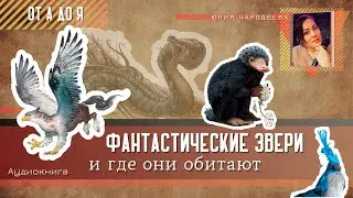 Жмыр - Фантастические звери и где они обитают - Юлия Чародеева
