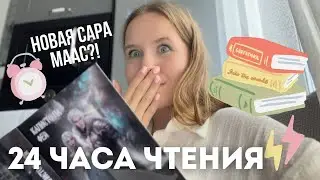 24 ЧАСА ЧТЕНИЯ🔥🔥 НОВАЯ САРА МААС?! ЧИТАЮ СЛАВЯНСКОЕ ФЭНТЕЗИ!
