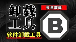 Windows 清理宝藏！BCUninstaller 批量卸载 + 清残留，电脑再也不卡了 电脑软件 | Windows | Windows10 | 卸载工具