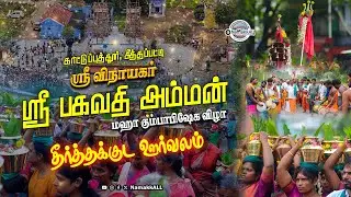 காட்டுப்புத்தூர் - சீத்தப்பட்டி பகவதி அம்மன் கோவில் கும்பாபிஷேக விழா  தீர்த்தக்குடம் ஊர்வலம்