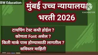 Bombay High Court Clerk Typing Test Update 2026 #marathi 