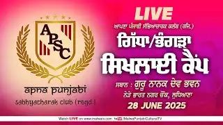 🔴[LIVE] LUDHIANA (Punjab) Gidha-Bhangra Training Camp - ਗਿੱਧਾ / ਭੰਗੜਾ ਸਿਖਲਾਈ ਕੈਂਪ 28 June 2025 | HD