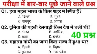 सामान्य ज्ञान GK/GS, MTS, CGL, RPF CRPF, पुलिस, रेलवे, आर्मी, बैंक, अग्निवीर 