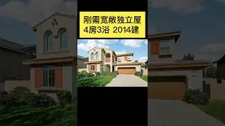 🇺🇸刚需独立屋！宽敞的车道，一楼带全套浴室的卧室，方便父母和接待朋友客人。厨房配有岛台、花岗岩台面、提供充足储物空间的橱柜&hellip;&hellip;
