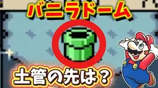 【スーパーマリオワールド】バニラドームの怪しい土管…スターロードへの道を追う【実況】#07-ex2後編