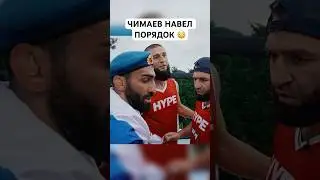 Чимаев успокоил бойцов Хайп Реалити! #мма #hypereality