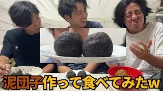 【懐かし】泥団子って美味しそうだから美味しく作ってみたw