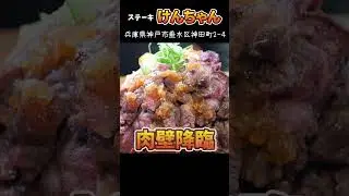 【デカ盛り】総重量2キロのステーキ丼を爆食！肉1キロ米1キロ！#Shorts