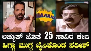 ಸತೀಶ್ ನೀನಾಸಂಗೆ ಈ ಪರಿಸ್ಥಿತಿ ಯಾಕೆ ಬಂತು? | Sathish Ninasam | Achyuth Kumar | Petromax *Sandalwood
