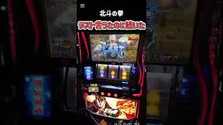 スマスロ　北斗転生2　ラスト言うたのに続いた