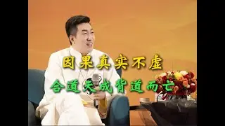 因果真实不虚，合道天成，背道而亡 #修行修心 #传递正能量 #智慧人生
