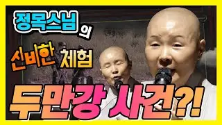 정목스님이 겪은  두만강 사건 에피소드 : 북한병사와 가시덤불