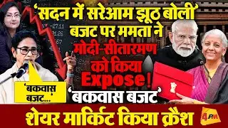'झूठ... झूठ'  बजट पर ममता ने मोदी-सीतारमण को किया Expose!