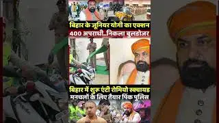 | The Yogi Model in Bihar | Samrat Chaudhary | Yogi Adityanath | Bulldozers in Bihar |