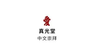COTL Sunday 11am Chinese Service 11 January 2026 | Church Of the True Light Singapore