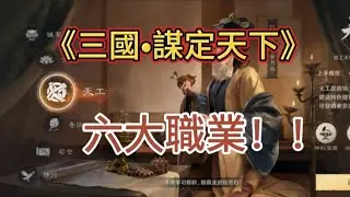《三國•謀定天下》 1月22公測 六大職業優缺點搶先看~