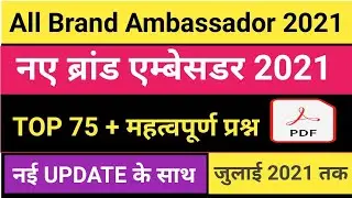 महत्वपूर्ण ब्रांड एम्बेसडर 2021 | Important Brand Ambassador 2021 Current Affairs 2021|Gk Trick