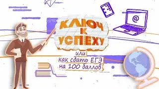 Ключ к успеху или как сдать ЕГЭ на 100 баллов