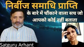 निर्बीज समाधि प्राप्ति के बारे में चौंकाने वाला सच जो आपको कोई नहीं बताता