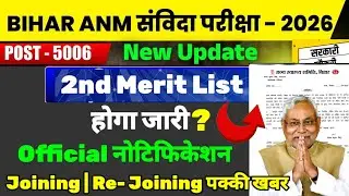 बिहार ANM 2nd मेरिट लिस्ट खुशखबरी | Bihar ANM Result | Score Card | Joining  #anm #news18 #biharnews
