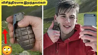 விசித்திரமாக இறந்தவர்கள் | The Dumbest Ways People Actually Died | Story Bytes Tamil