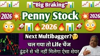 💥Penny Stock 2026💥चल गया तो लाइफ चेंज ढूंढने से भी नहीं मिलेगा ऐसा शेयर Next Multibagger Penny Stock