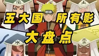盤點《火影忍者》中五國所有影的神秘之處和強大之勢，令人深思！ #動漫推薦 #動漫排行榜 #日本動漫 #新番動漫 #好看的動漫