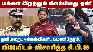 Vijay CBI Case: மக்கள் இறந்தும் கிளம்பியது ஏன்! விஜய்க்கு 4 கேள்விகள்..| The Debate | Jananayagan