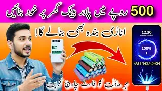 How to Make a Fast mobile Charging Power Bank at Home | power Bank banane ka tarika| just 500 rupees