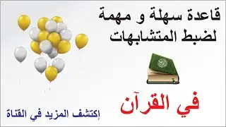 طريقة سهلة لضبط تشابه الآيات التي تبدأ بالواو و الفاء