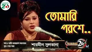 Tomari Poroshe Jibon Amar | তোমারই পরশে জীবন আমার | শারমিন সুলতানা