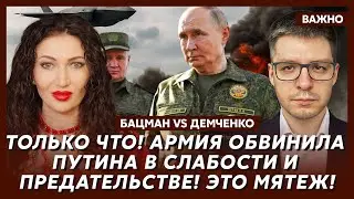 Бацман и Демченко: Срочно! Путинские силовики начали бунт! Путин исчез! Абрамович отравлен!