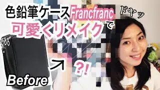 francfrancで色鉛筆ケースを簡単に可愛くリメイクしてみた！