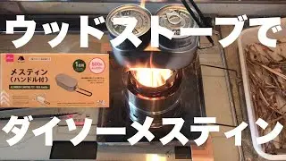 ウッドストーブでダイソーメスティン炊飯してみました。