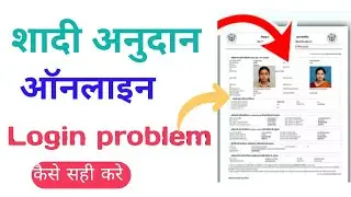 Shadi anudan online apply | Shadi anudan login problem | Shadi anudan apply online up 