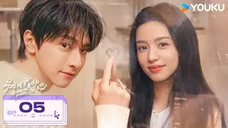 MULTISUB【别对我动心💕Everyone Loves Me】EP05 | 林一周也错位奔赴💓双向暗恋终成欢喜冤家 | 林一/周也/汤梦佳/蒋熠铭 | 爱情 都市 | 优酷 YOUKU