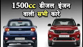 1500cc डीजल इंजन वाली सभी कारें | 1.5L Diesel Cars In India 2021